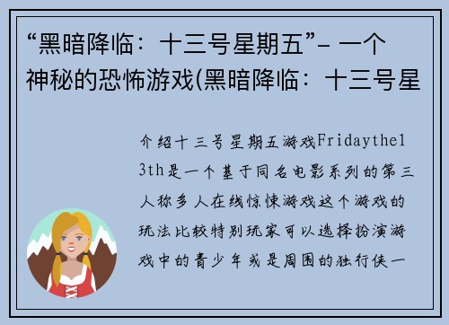“黑暗降临:十三号星期五”- 一个神秘的恐怖游戏(黑暗降临:十三号星期五 - 魔幻恐怖游戏引爆狂潮!)