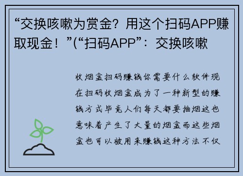 “交换咳嗽为赏金?用这个扫码APP赚取现金!”(“扫码APP”:交换咳嗽为赏金,轻松赚取现金!)