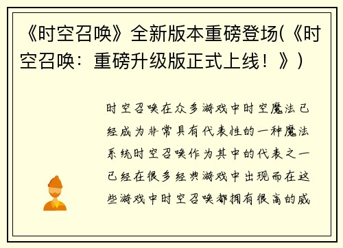 《时空召唤》全新版本重磅登场(《时空召唤:重磅升级版正式上线!》)