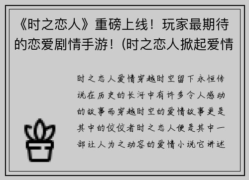 《时之恋人》重磅上线!玩家最期待的恋爱剧情手游!(时之恋人掀起爱情狂潮,成为最受欢迎的手游!)