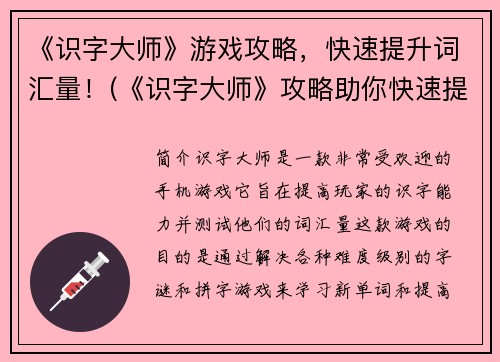 《识字大师》游戏攻略,快速提升词汇量!(《识字大师》攻略助你快速提升词汇量!)