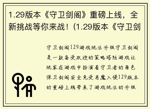 1.29版本《守卫剑阁》重磅上线,全新挑战等你来战!(1.29版本《守卫剑阁》全新挑战,带给你震撼体验!)
