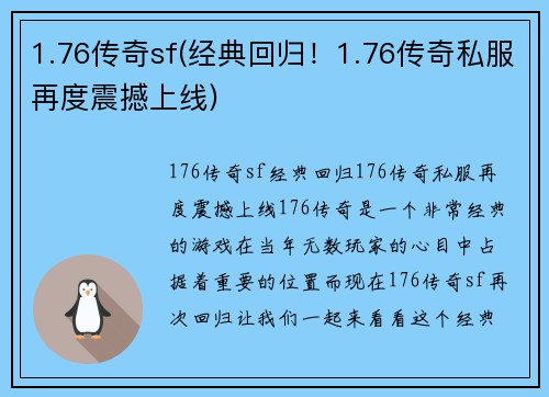 1.76传奇sf(经典回归!1.76传奇私服再度震撼上线)