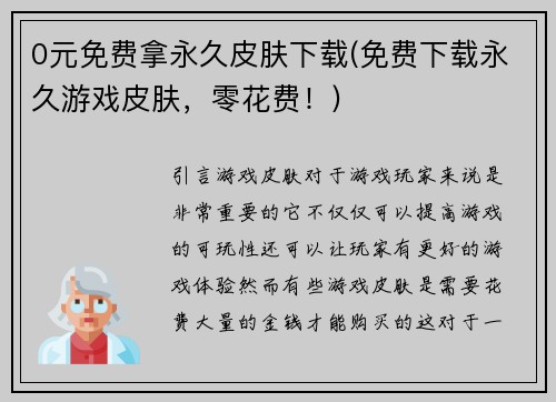 0元免费拿永久皮肤下载(免费下载永久游戏皮肤,零花费!)