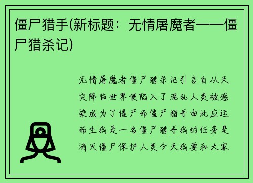 僵尸猎手(新标题:无情屠魔者——僵尸猎杀记)