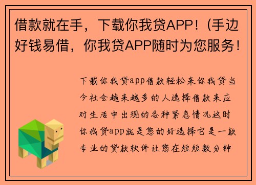 借款就在手,下载你我贷APP!(手边好钱易借,你我贷APP随时为您服务!)