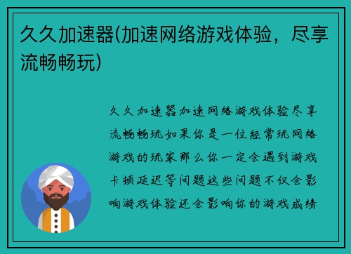 久久加速器(加速网络游戏体验,尽享流畅畅玩)