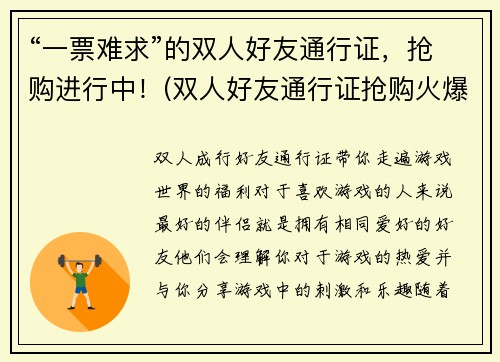 “一票难求”的双人好友通行证,抢购进行中!(双人好友通行证抢购火爆,紧张局面再次上演!)