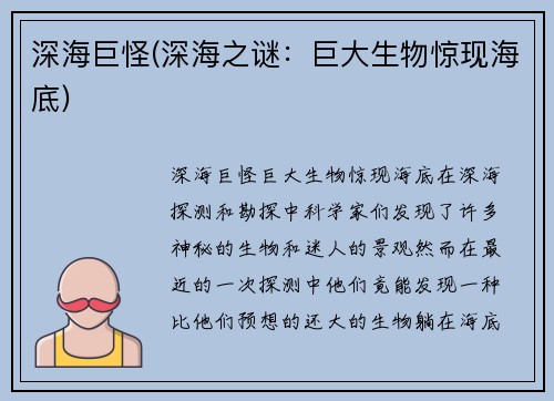 深海巨怪(深海之谜:巨大生物惊现海底)
