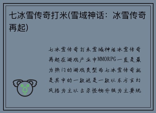 七冰雪传奇打米(雪域神话：冰雪传奇再起)