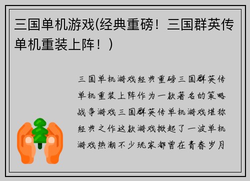 三国单机游戏(经典重磅！三国群英传单机重装上阵！)