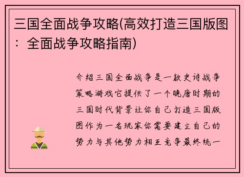 三国全面战争攻略(高效打造三国版图:全面战争攻略指南)