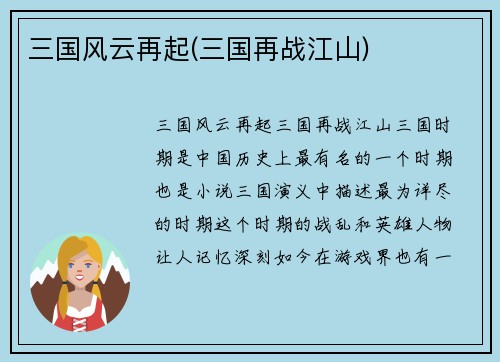 三国风云再起(三国再战江山)