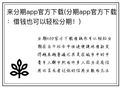 来分期app官方下载(分期app官方下载：借钱也可以轻松分期！)