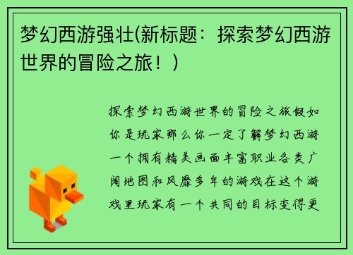 梦幻西游强壮(新标题：探索梦幻西游世界的冒险之旅！)
