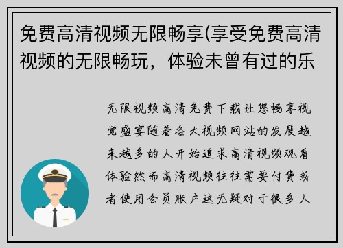 免费高清视频无限畅享(享受免费高清视频的无限畅玩，体验未曾有过的乐趣)