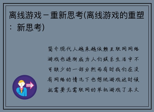 离线游戏－重新思考(离线游戏的重塑：新思考)