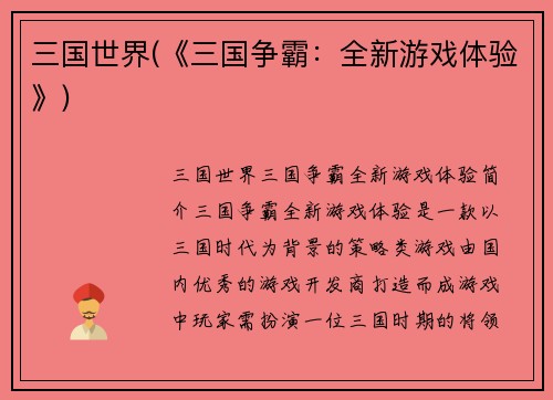 三国世界(《三国争霸:全新游戏体验》)