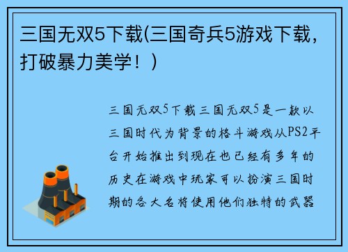 三国无双5下载(三国奇兵5游戏下载，打破暴力美学！)