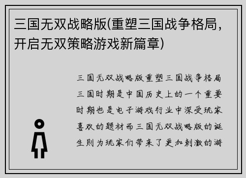 三国无双战略版(重塑三国战争格局，开启无双策略游戏新篇章)