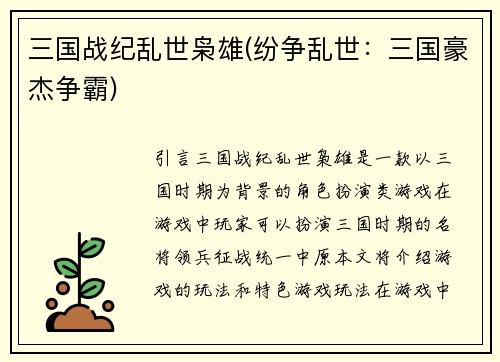 三国战纪乱世枭雄(纷争乱世:三国豪杰争霸)