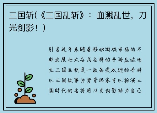 三国斩(《三国乱斩》：血溅乱世，刀光剑影！)