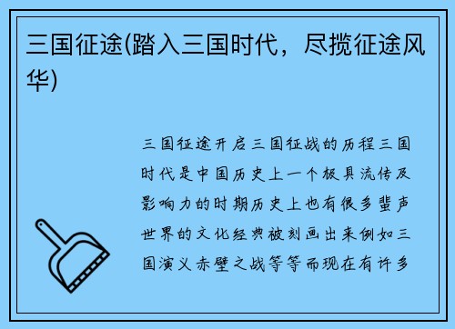 三国征途(踏入三国时代,尽揽征途风华)