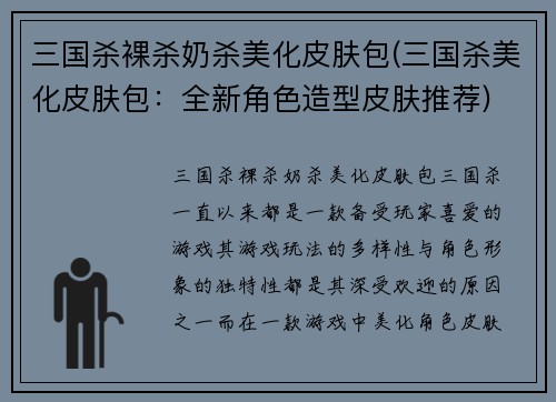 三国杀裸杀奶杀美化皮肤包(三国杀美化皮肤包:全新角色造型皮肤推荐)