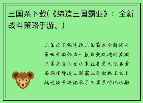 三国杀下载(《缔造三国霸业》:全新战斗策略手游。)
