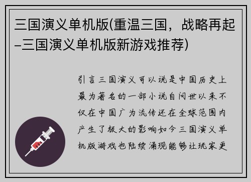 三国演义单机版(重温三国,战略再起-三国演义单机版新游戏推荐)