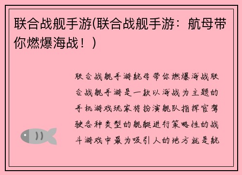 联合战舰手游(联合战舰手游:航母带你燃爆海战!)