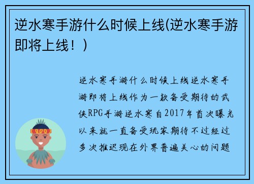逆水寒手游什么时候上线(逆水寒手游即将上线!)