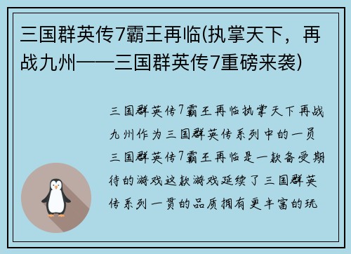 三国群英传7霸王再临(执掌天下,再战九州——三国群英传7重磅来袭)