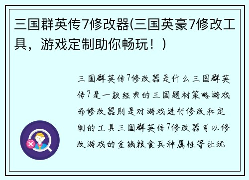 三国群英传7修改器(三国英豪7修改工具,游戏定制助你畅玩!)