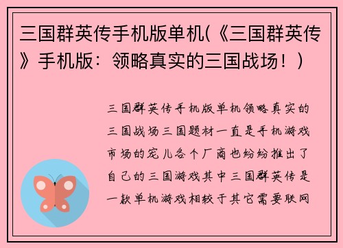 三国群英传手机版单机(《三国群英传》手机版：领略真实的三国战场！)
