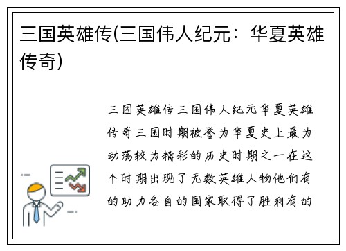 三国英雄传(三国伟人纪元:华夏英雄传奇)