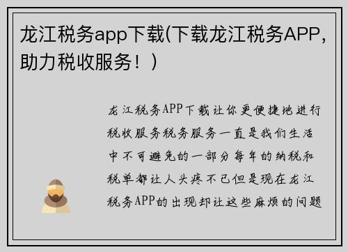 龙江税务app下载(下载龙江税务APP,助力税收服务!)