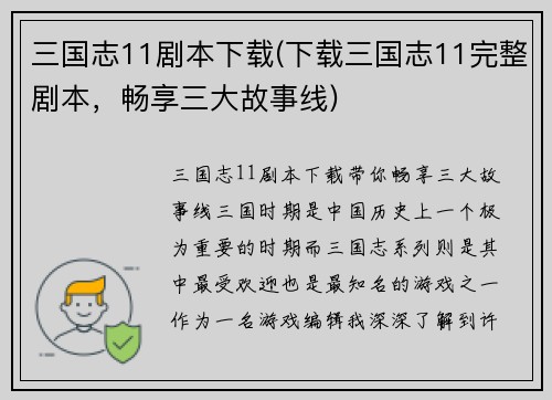 三国志11剧本下载(下载三国志11完整剧本,畅享三大故事线)