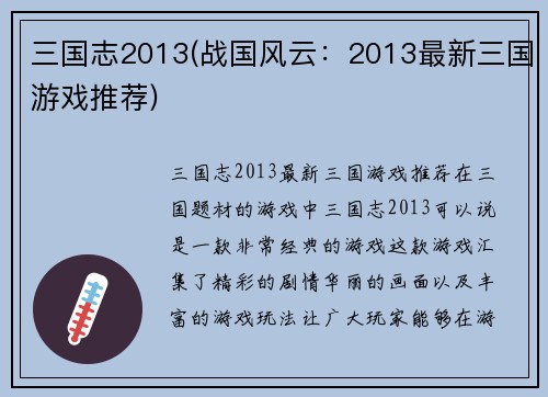 三国志2013(战国风云:2013最新三国游戏推荐)