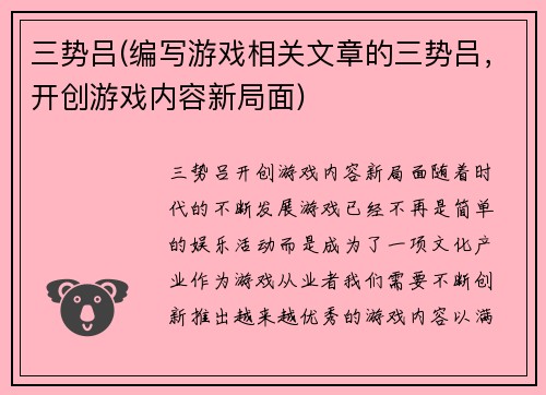 三势吕(编写游戏相关文章的三势吕,开创游戏内容新局面)