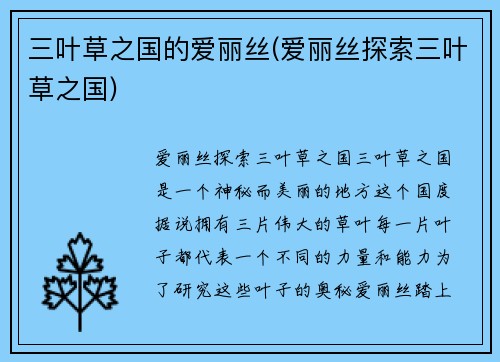三叶草之国的爱丽丝(爱丽丝探索三叶草之国)