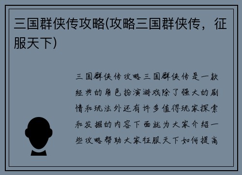 三国群侠传攻略(攻略三国群侠传,征服天下)