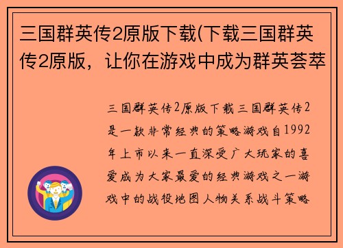 三国群英传2原版下载(下载三国群英传2原版,让你在游戏中成为群英荟萃的一员)
