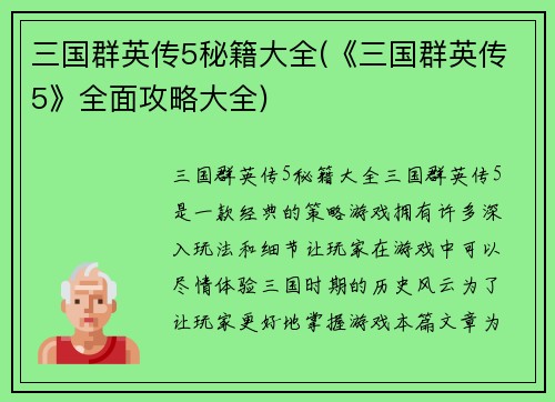 三国群英传5秘籍大全(《三国群英传5》全面攻略大全)