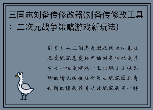 三国志刘备传修改器(刘备传修改工具:二次元战争策略游戏新玩法)