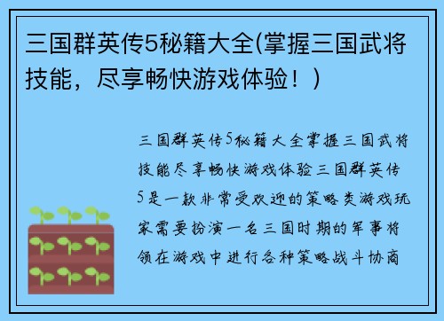 三国群英传5秘籍大全(掌握三国武将技能,尽享畅快游戏体验!)