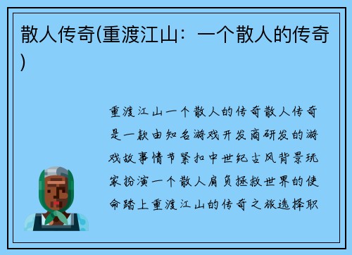散人传奇(重渡江山:一个散人的传奇)