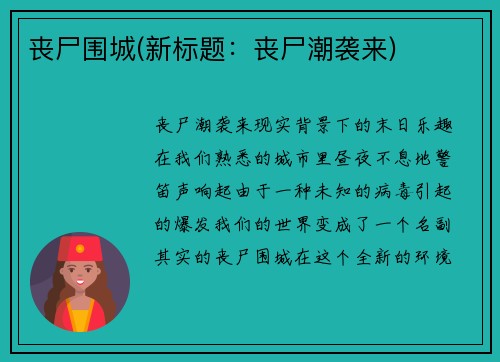 丧尸围城(新标题：丧尸潮袭来)