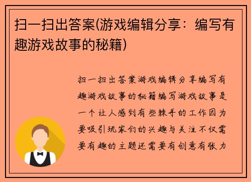 扫一扫出答案(游戏编辑分享：编写有趣游戏故事的秘籍)