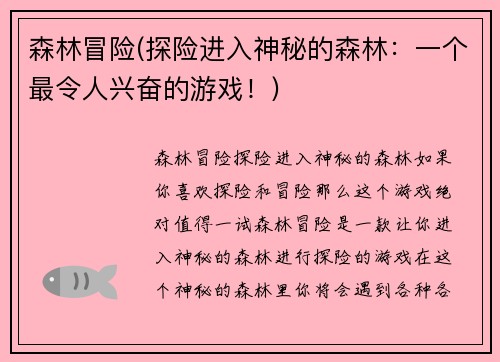 森林冒险(探险进入神秘的森林:一个最令人兴奋的游戏!)